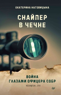 Книга « Снайпер в Чечне. Война глазами офицера СОБР » - читать онлайн