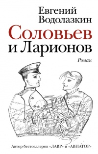 Книга « Соловьев и Ларионов » - читать онлайн