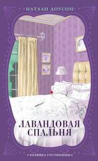 Книга « Лавандовая спальня » - читать онлайн