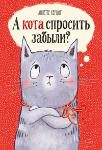 Книга « А кота спросить забыли? » - читать онлайн