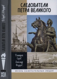Книга « Следователи Петра Великого » - читать онлайн
