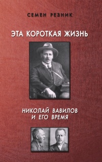 Книга « Эта короткая жизнь. Николай Вавилов и его время » - читать онлайн