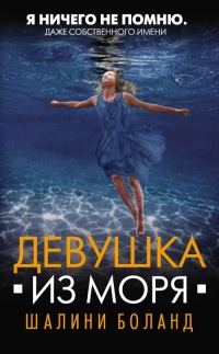 Книга « Девушка из моря » - читать онлайн