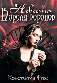 Книга « Невеста Короля Воронов » - читать онлайн