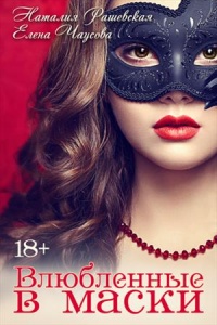 Книга « Влюбленные в маски » - читать онлайн