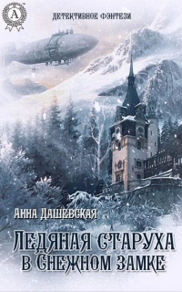 Книга « Ледяная старуха в Снежном замке » - читать онлайн