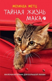 Книга « Тайная жизнь Мака » - читать онлайн
