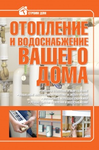 Книга « Отопление и водоснабжение вашего дома » - читать онлайн