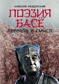 Книга « Поэзия Басё. Перевод и смысл » - читать онлайн
