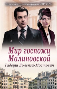 Книга « Мир госпожи Малиновской » - читать онлайн