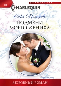 Книга « Подмени моего жениха » - читать онлайн