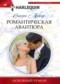 Книга « Романтическая авантюра » - читать онлайн