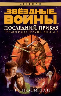 Книга « Звёздные Войны. Трилогия о Трауне. Книга 3. Последний приказ » - читать онлайн