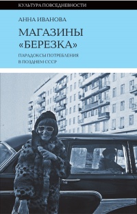 Книга « Магазины «Березка»: парадоксы потребления в позднем СССР » - читать онлайн