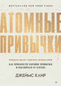 Книга « Атомные привычки. Как приобрести хорошие привычки и избавиться от плохих » - читать онлайн