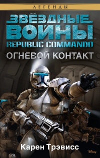Книга « Republic Commando 1: Огневой контакт » - читать онлайн