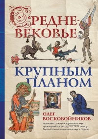 Книга « Средневековье крупным планом » - читать онлайн