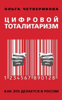Книга « Цифровой тоталитаризм. Как это делается в России » - читать онлайн