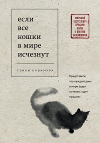 Книга « Если все кошки в мире исчезнут » - читать онлайн