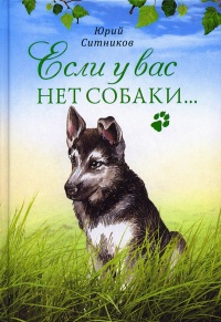 Книга « Если у вас нет собаки… » - читать онлайн