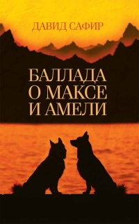 Книга « Баллада о Максе и Амели » - читать онлайн