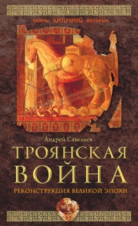 Книга « Троянская война. Реконструкция великой эпохи » - читать онлайн