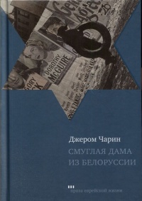 Книга « Смуглая дама из Белоруссии » - читать онлайн