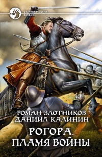 Книга « Рогора. Пламя войны » - читать онлайн