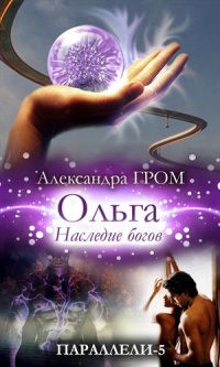 Книга « Ольга. Наследие богов » - читать онлайн