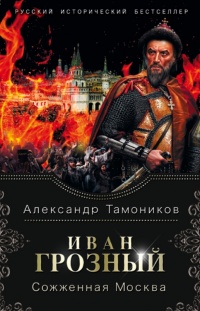 Книга « Иван Грозный. Сожженная Москва » - читать онлайн