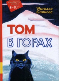 Книга « Том в горах » - читать онлайн
