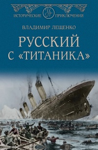 Книга « Русский с «Титаника» » - читать онлайн