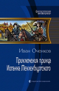 Книга « Приключения принца Иоганна Мекленбургского » - читать онлайн