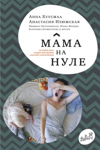 Книга « Мама на нуле » - читать онлайн
