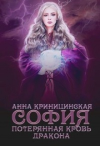 Книга « Потерянная кровь дракона. София » - читать онлайн