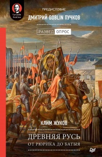 Книга « Древняя Русь. От Рюрика до Батыя » - читать онлайн