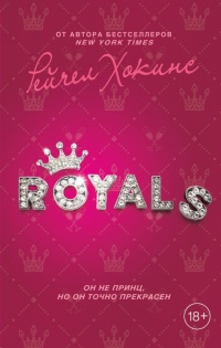 Книга « Royals » - читать онлайн