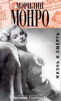 Книга « Мэрилин Монро. Жизнь и смерть » - читать онлайн