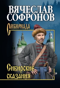 Книга « Сибирские сказания » - читать онлайн