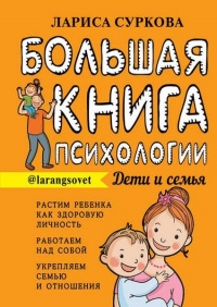 Книга « Большая книга психологии: дети и семья » - читать онлайн