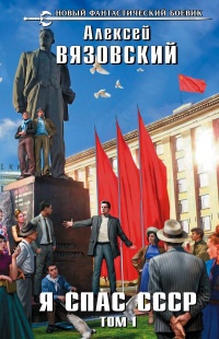 Книга « Я спас СССР! Том I » - читать онлайн