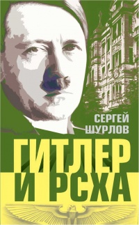Книга « Гитлер и РСХА » - читать онлайн