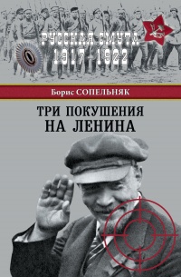 Книга « Три покушения на Ленина » - читать онлайн