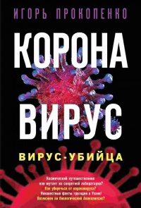 Книга « Коронавирус. Вирус-убийца » - читать онлайн