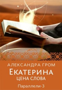 Книга « Екатерина. Цена слова » - читать онлайн