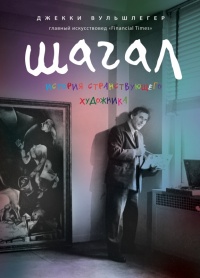 Книга « Марк Шагал » - читать онлайн