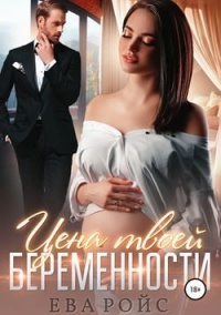 Книга « Цена твоей беременности » - читать онлайн