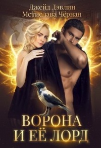 Книга « Ворона и ее лорд » - читать онлайн
