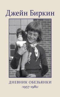 Книга « Дневник обезьянки (1957-1982) » - читать онлайн