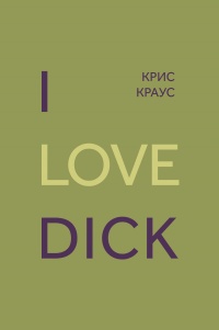 Книга « I love Dick » - читать онлайн